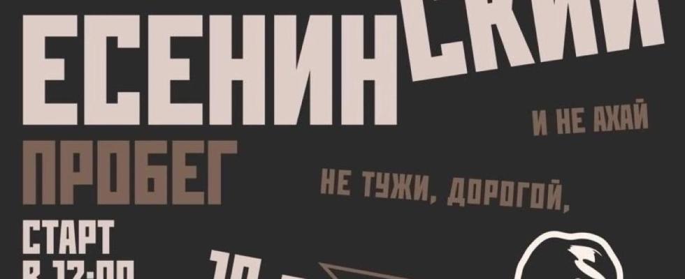 Есенинский пробег-2026