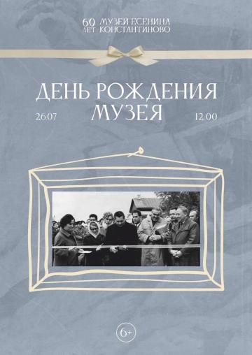 День рождения музея-заповедника С.А. Есенина