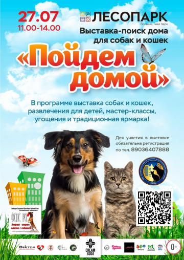 Выставка-поиск дома для собак и кошек «Пойдем домой»