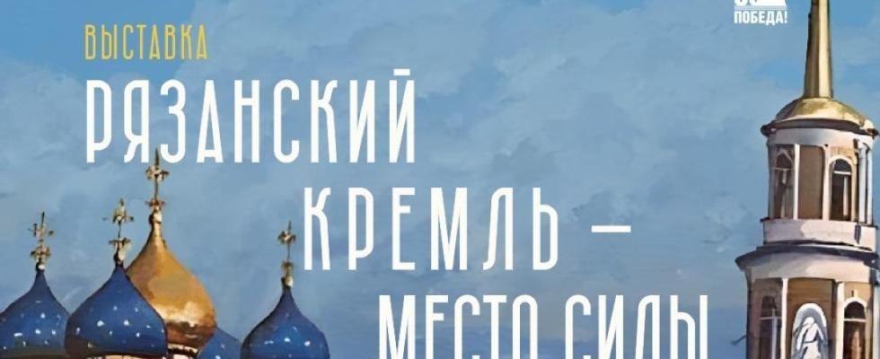 РЯЗАНСКИЙ КРЕМЛЬ — МЕСТО СИЛЫ