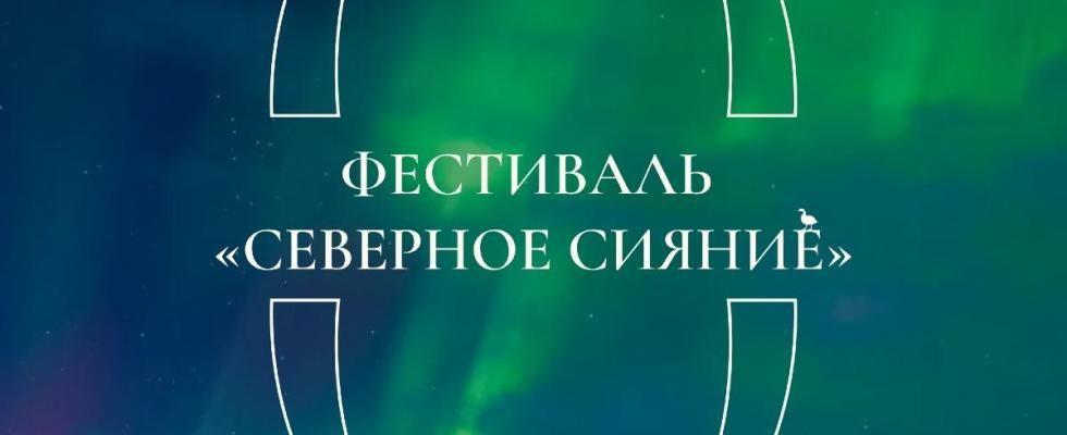 Фестиваль «Северное сияние»