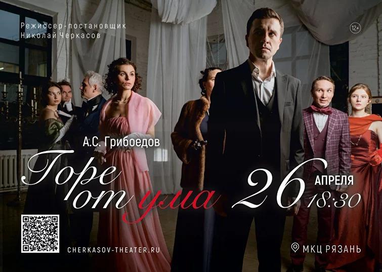 Горе от ума