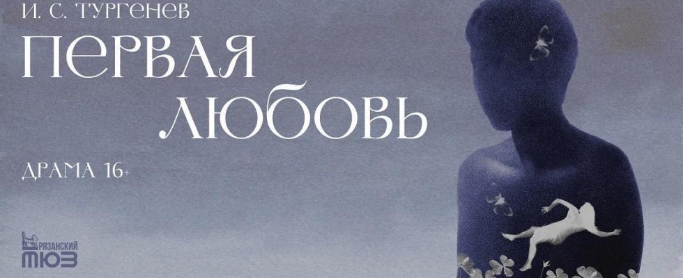 Первая любовь