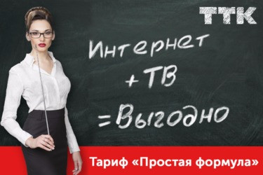 «Простая формула» от ТТК: Интернет + ТВ = выгодно!