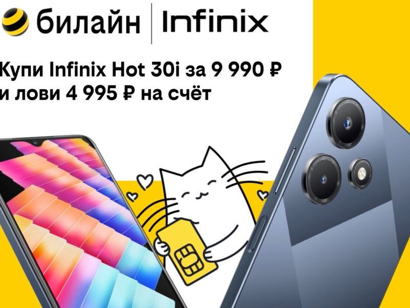 В билайне выгоднее: популярные модели Infinix со скидкой до 55%