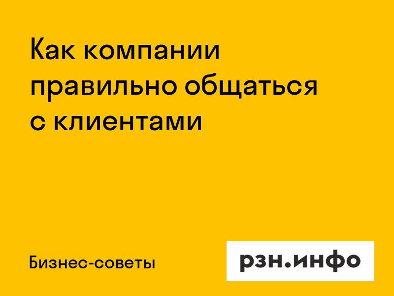 Как компании правильно общаться с клиентами Как компании правильно общаться с клиентами