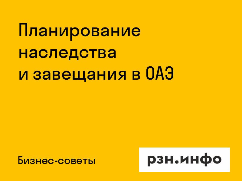 Планирование наследства и завещания в ОАЭ