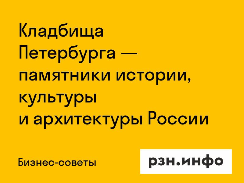 Кладбища Петербурга — памятники истории, культуры и архитектуры России