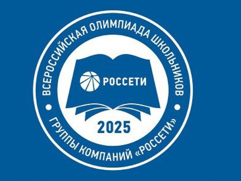 Рязанцы смогут поучаствовать в VIII Всероссийской олимпиаде школьников Группы «Россети»
