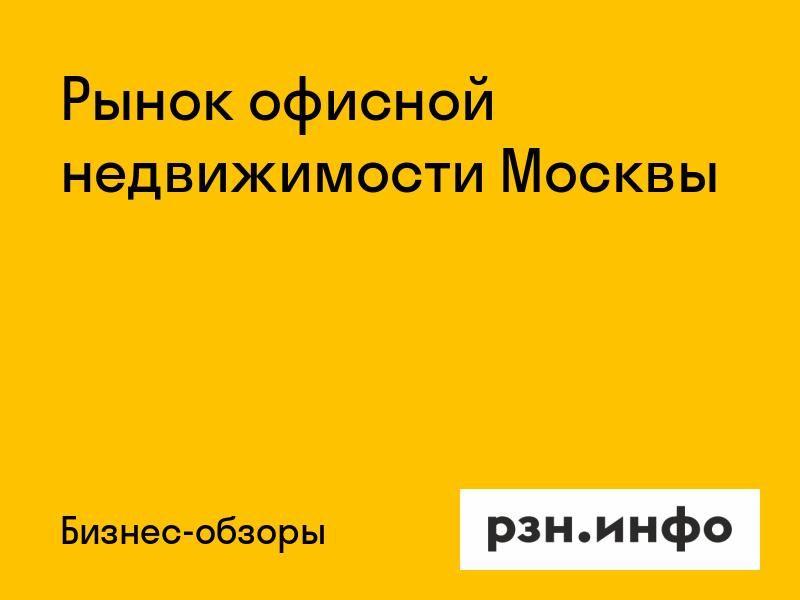 Рынок офисной недвижимости Москвы