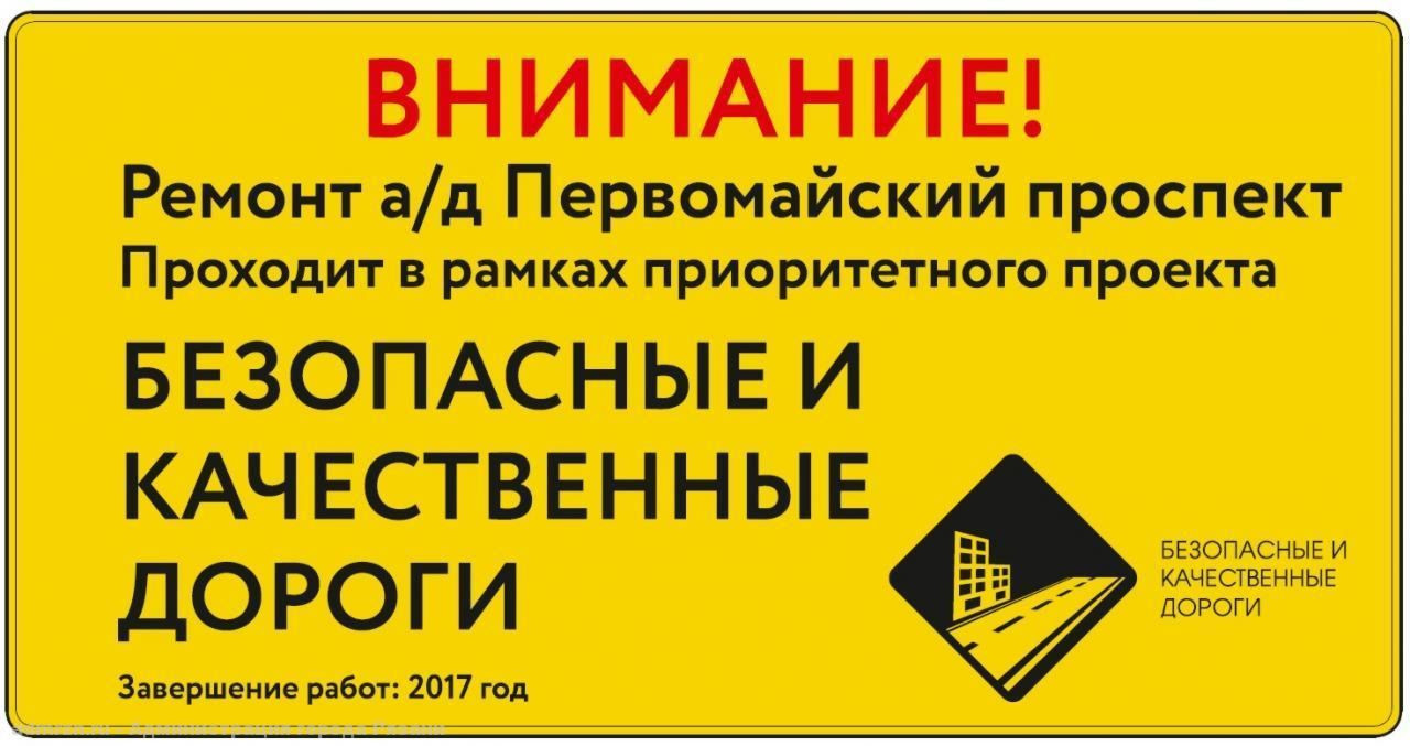 Ремонт первомайского проспекта. Безопасные и качественные автомобильные дороги логотип. внимание ремонт. информационные щиты ремонт дорог. информационный щит на дороге.