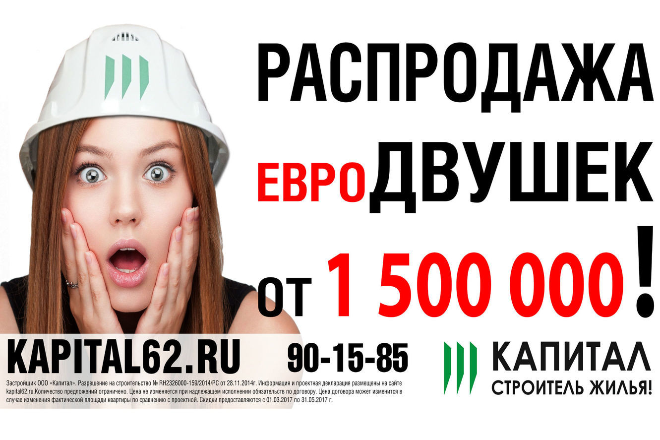 «Капитал 62» предложил рязанцам скидки на квартиры от полутора миллиона рублей