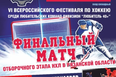 Среди зрителей финала рязанской НХЛ в пятницу разыграют десять телевизоров. Видео