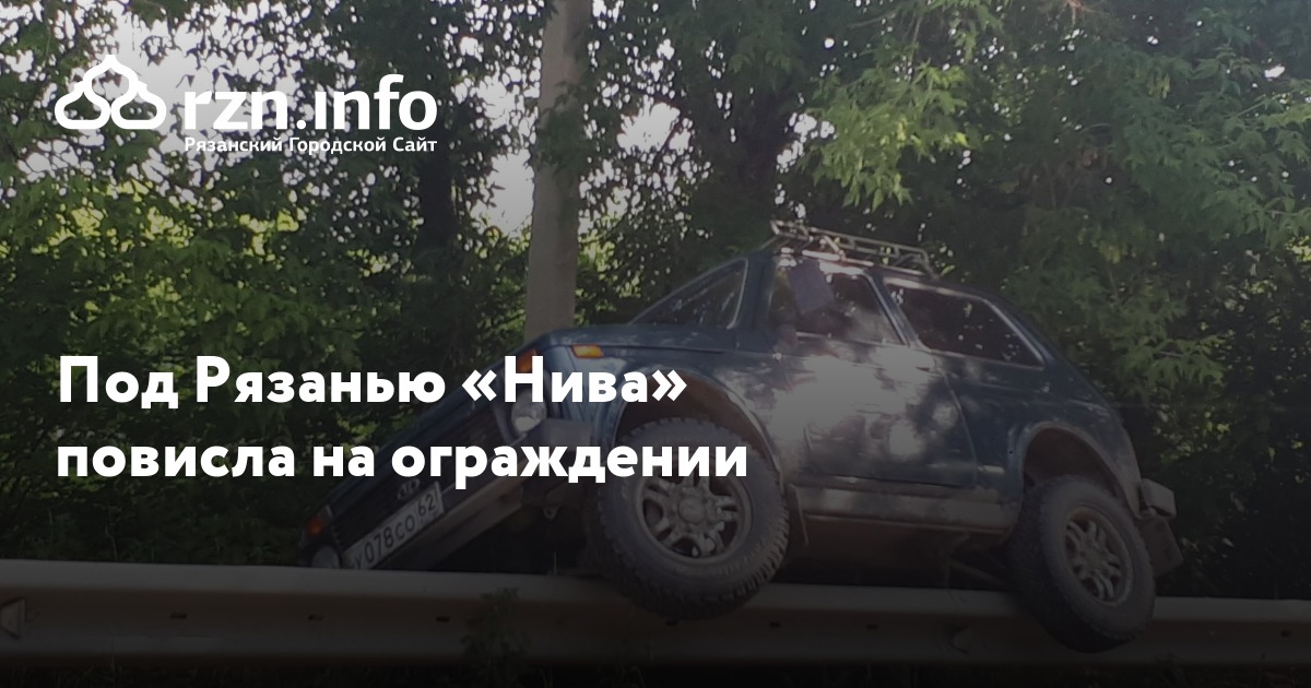 Под Рязанью «Нива» повисла на ограждении — Новости — город Рязань на ...