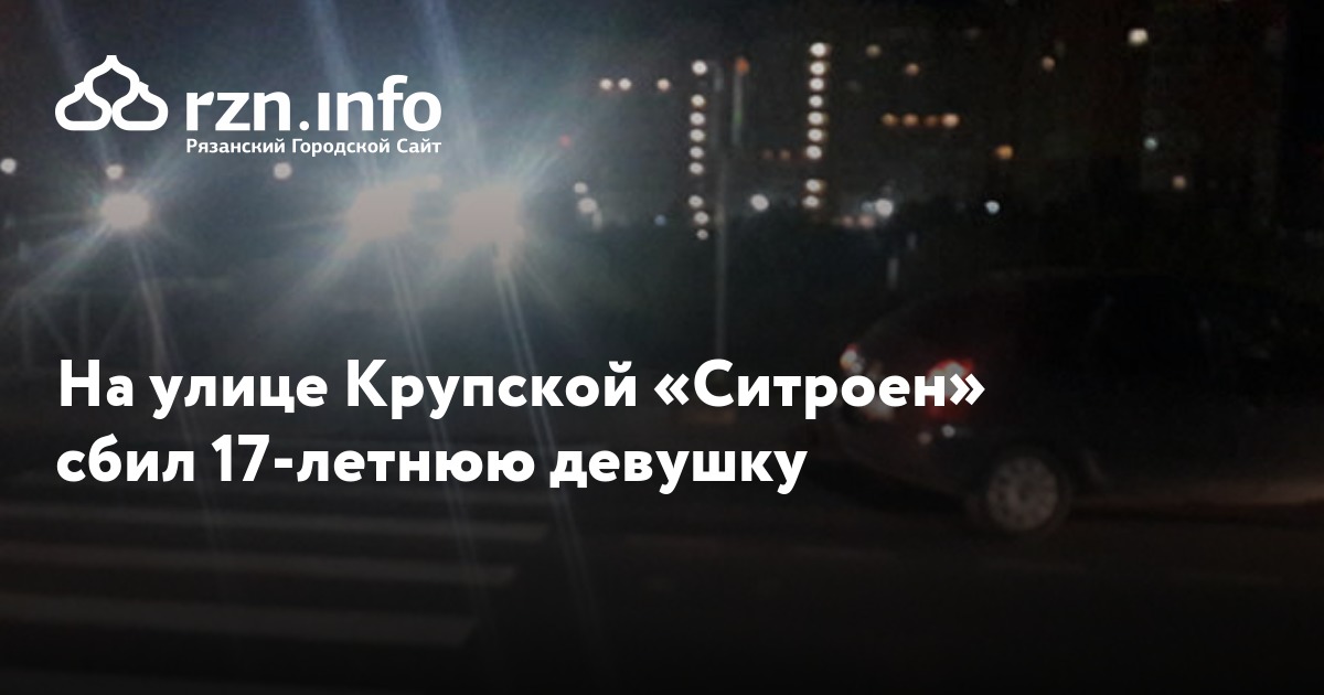На улице Крупской «Ситроен» сбил 17-летнюю девушку — Новости — город ...