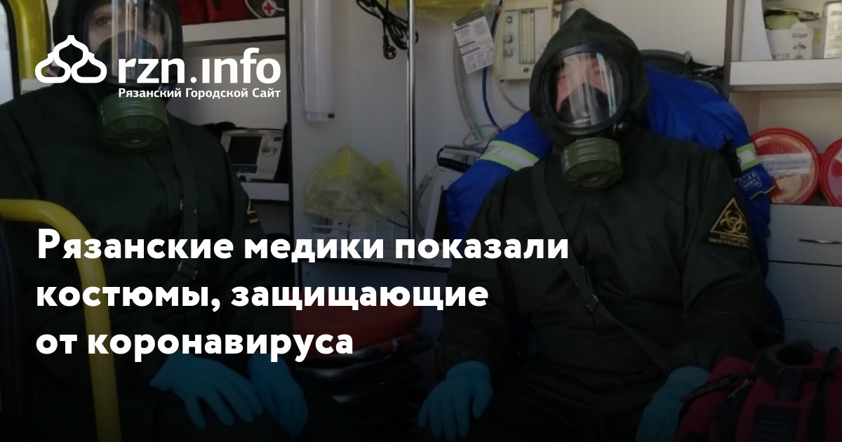 Рязанские медики показали костюмы, защищающие от коронавируса — Новости ...