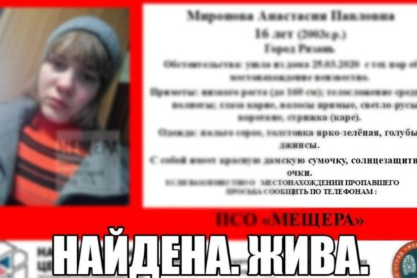 Пропавшую 16-летнюю рязанку нашли живой