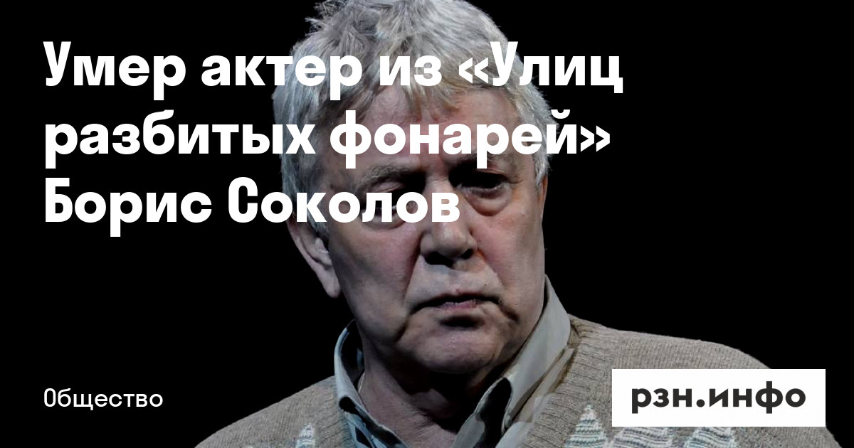 Борис соколов актер фото Умер актер из "Улиц разбитых фонарей" Борис Соколов - Новости - город Рязань на 