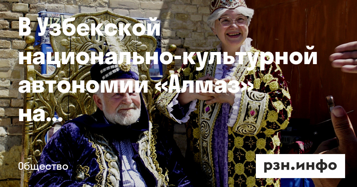 В Узбекской национально-культурной автономии «Алмаз» назвали самые ...