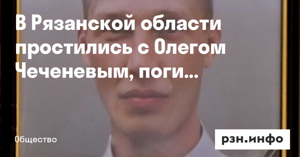 Олег воевода рязань погибший фото