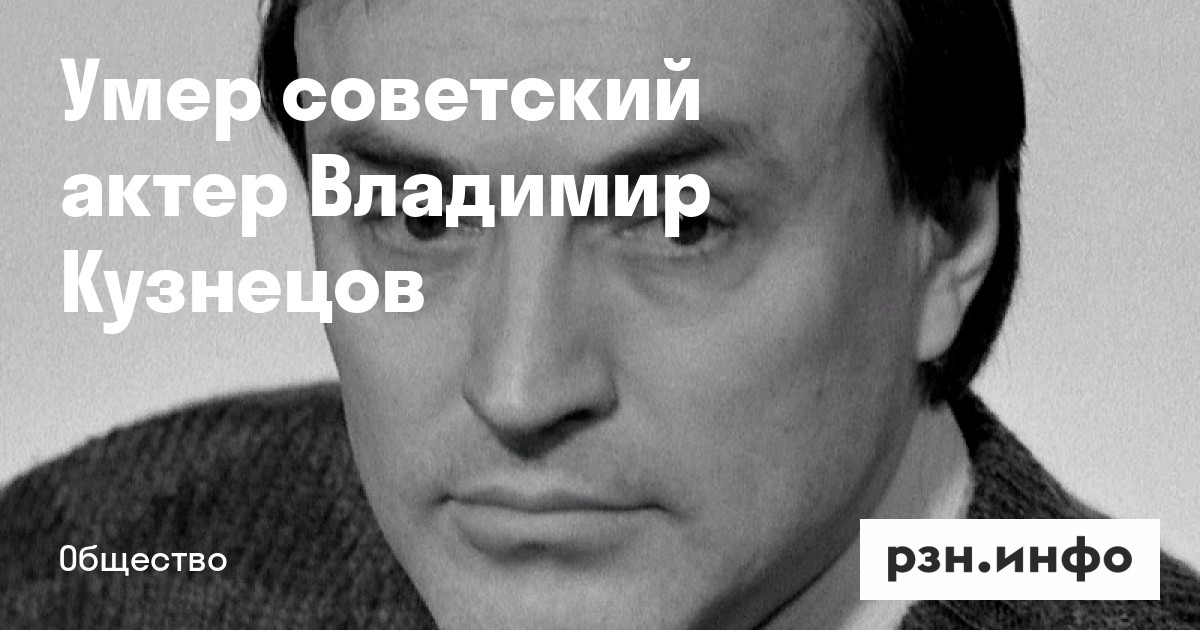 Владимир кузнецов актер биография личная жизнь