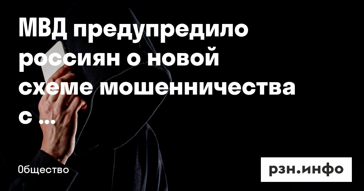 ВЗГЛЯД / Россиян предупредили о новой схеме мошенничества под предлогом инвестиц