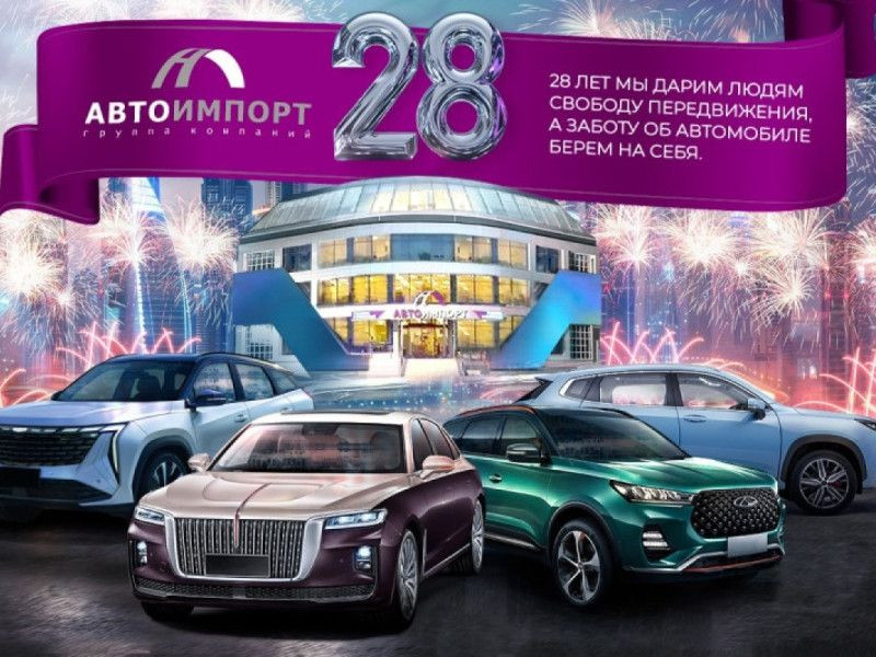 28 лет успеха: рязанская ГК «Автоимпорт» отмечает день рождения