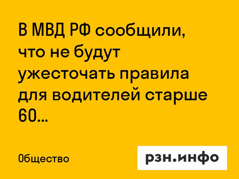 В МВД РФ сообщили, что не будут ужесточать правила для водителей старше 60 лет
