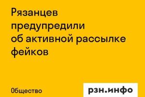 Рязанцев предупредили об активной рассылке фейков
