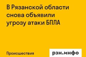 В Рязанской области снова объявили угрозу атаки БПЛА