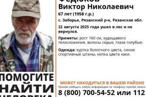 В Рязанском районе пропал 67-летний Виктор Федюков