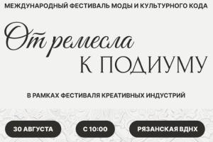 На Рязанской ВДНХ пройдет Международный фестиваль моды «От ремесла к подиуму»