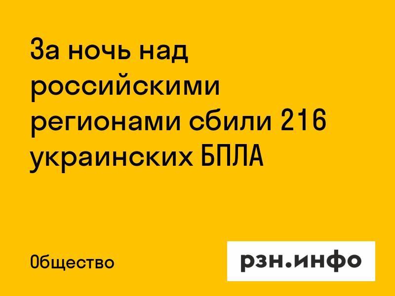 За ночь над российскими регионами сбили 216 украинских БПЛА