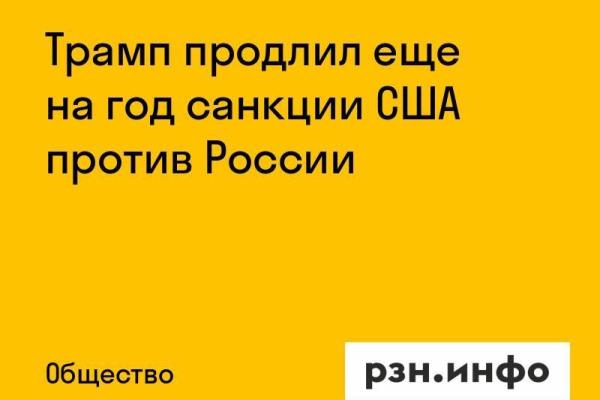 Трамп продлил еще на год санкции США против России