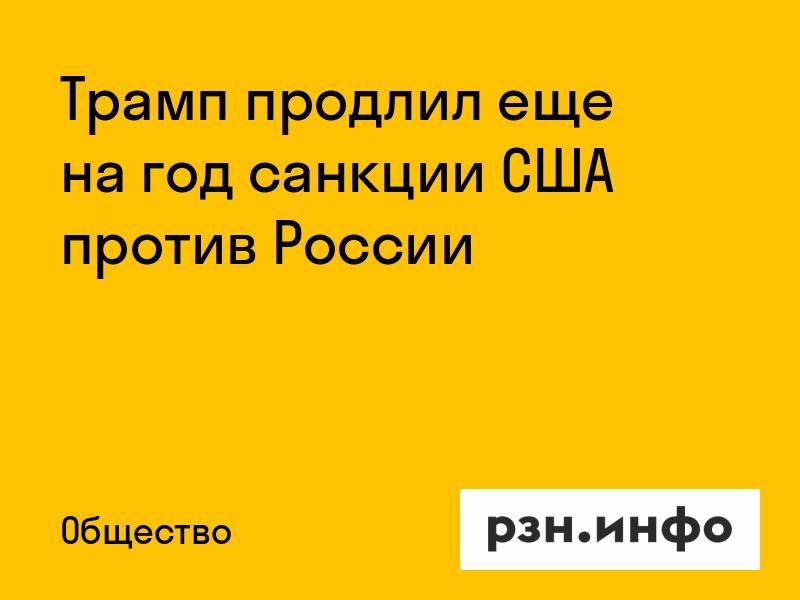 Трамп продлил еще на год санкции США против России