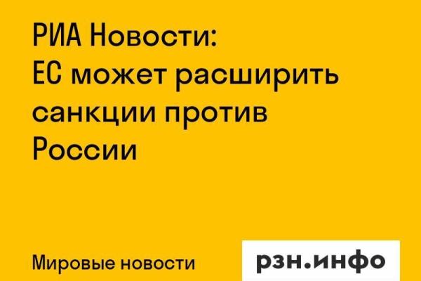 РИА Новости: ЕС может расширить санкции против России