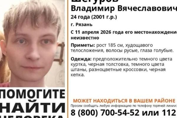 В Рязани объявили поиски 24-летнего мужчины