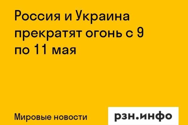 Россия и Украина прекратят огонь с 9 по 11 мая
