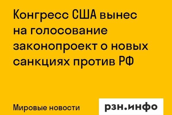 Конгресс США вынес на голосование законопроект о новых санкциях против РФ