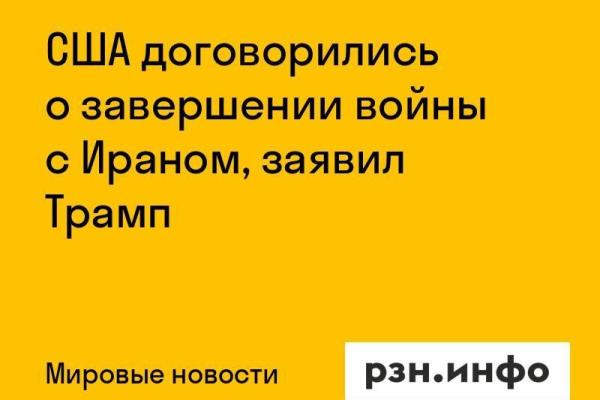 США договорились о завершении войны с Ираном, заявил Трамп