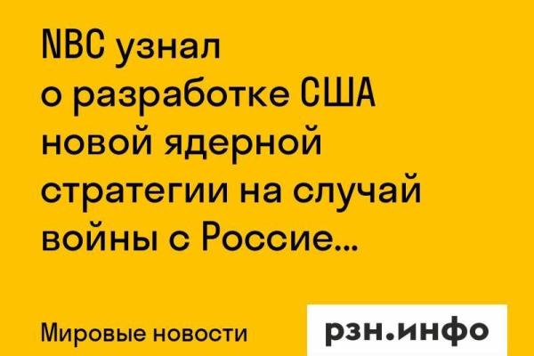 NBC узнал о разработке США новой ядерной стратегии на случай войны с Россией