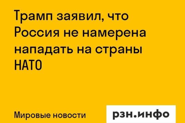 Трамп заявил, что Россия не намерена нападать на страны НАТО