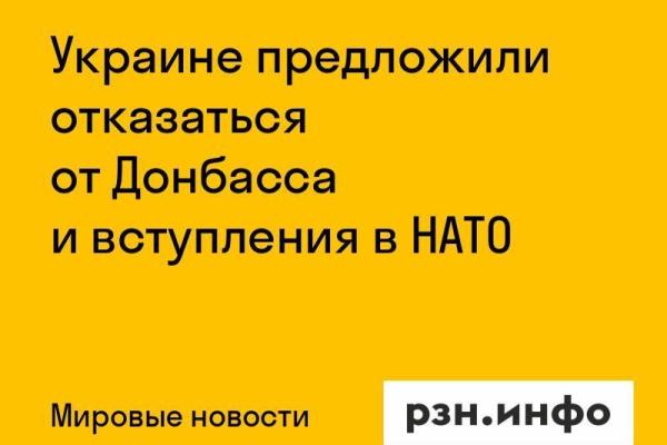 Украине предложили отказаться от Донбасса и вступления в НАТО