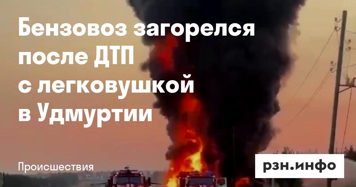Пожар в бензовозе после столкновения с легковым автомобилем в Удмуртии: 31 тонну АИ‑92 загорелись, пострадали оба водителя