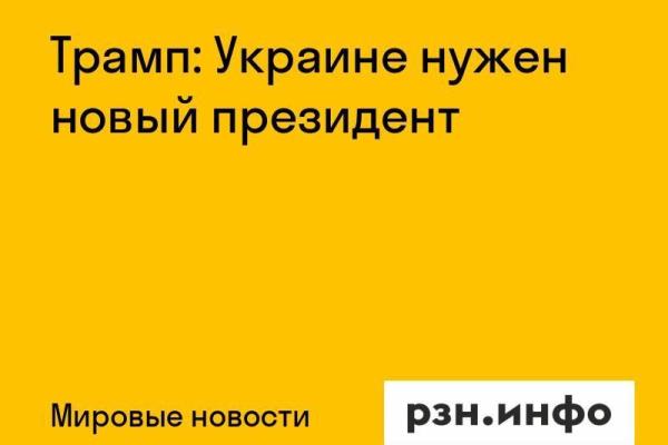 Трамп: Украине нужен новый президент