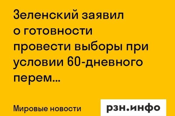 Зеленский заявил о готовности провести выборы при условии 60-дневного перемирия