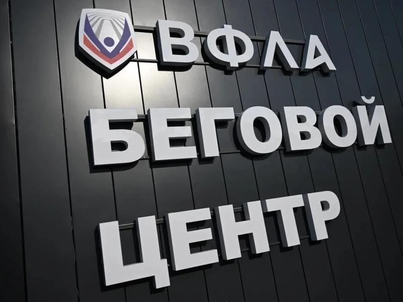 В Рязани 26 октября пройдет открытие Бегового центра ВФЛА