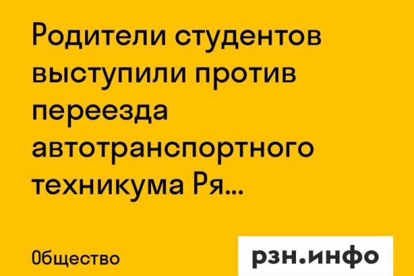 Родители студентов выступили против переезда автотранспортного техникума Рязани