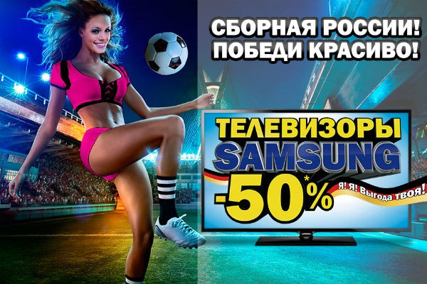 Media Markt вернет рязанцам 50% стоимости телевизора, если сборная по футболу выйдет в 1/8 финала ЧМ