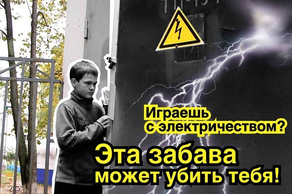 «Не всякий ток убивает, но всякий ток может убить!»